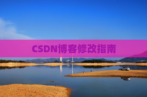 CSDN博客修改指南 CSDN博客修改指南